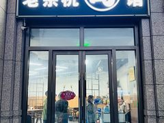 -老余杭面馆(晴川大厦店)