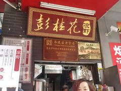-彭桂花凉虾(致祥路店)