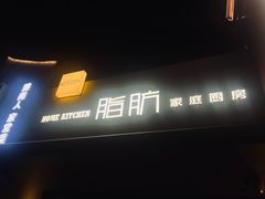 -脂肪-家庭厨房(莫愁店)
