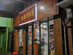 门面-恩宁刘福记(东华东路店)