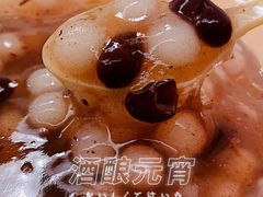 酒酿元宵-芳婆糕团店(王府大街店)