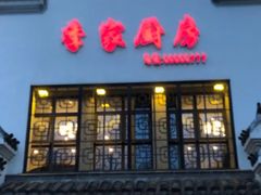 -季家厨房(长江东大街店)