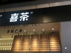 -喜茶(上海正大广场店)