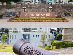 -石炮台公园