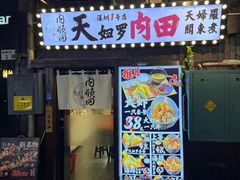 -天妇罗内顺田(罗湖店)