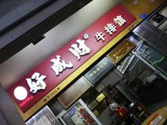 门面-好成财牛排馆(涂门街总店)