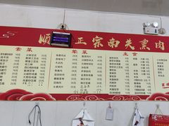 -顺平正宗烧饼熏肉家常菜(祥和家园店)