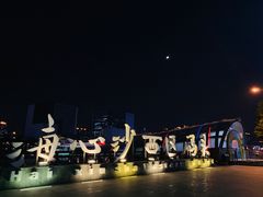 -珠江夜游广州塔·中大码头