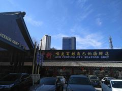 -宝轩渔府·老字号海鲜·正宗津菜(水上店)