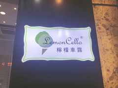 -柠檬车露(卖草地店)