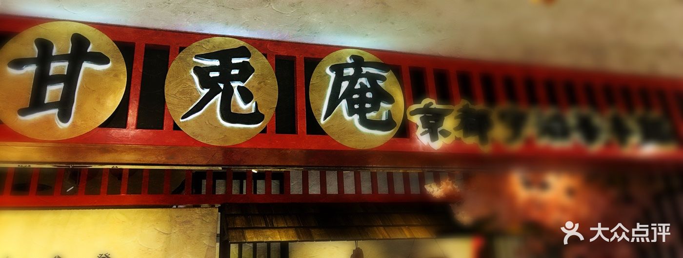 甘兔庵抹茶主题甜品店图片 - 第2641张