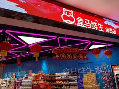 -盒马鲜生(王府广场店)