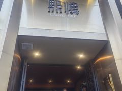 -熙楼(翠湖店)