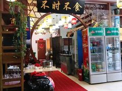 门面-农家小院(朱雀桥店)