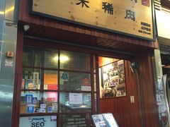 门面-喜来稀肉(金巴利道店)