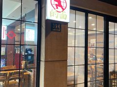 -小方的面(徐家汇店)