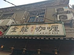 门面-金龙咖喱