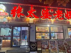 -张太婆老妈蹄花川菜馆·中华餐饮老字号(望平街店)