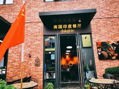 门面-南国印度餐厅Dakshin