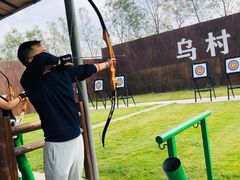 -乌村