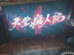 -恐怖游戏(湖滨店)