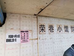 -荣巷小馄饨(荣巷店)