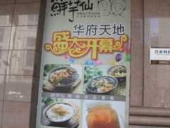 门面-鲜芋仙(华府店)