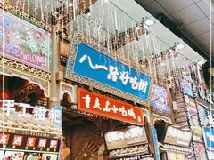 -八一路好吃街(雨田商务大厦店)