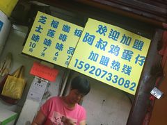 -阿叔鸡蛋仔(燎原路店)