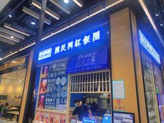 门面-眷村阿嬷(华润万象城店)