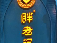 -胖老汉椒麻鸡清真新疆菜(西御街店)