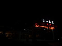 -梅山饭店-中餐厅(梅山路店)