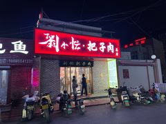 -刘小忙把子肉(北园大街总店)