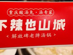 -老来福·非遗酸汤兔(凯旋路店)