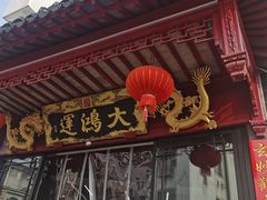-大鸿运酒店·苏州菜·松鼠桂鱼(观前街店)