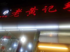 -老黄记手撕烤兔(玉林街店)