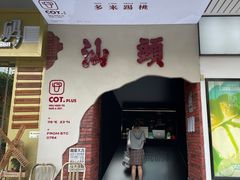 门面-茶月山·潮汕茶店(天河北店)