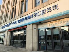 -泰康拜博口腔医院(江北总院)