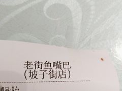 -老街鱼嘴巴(坡子街老店)