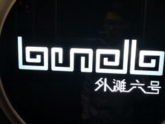 -YUE·6·西式融合餐厅(外滩六号店)