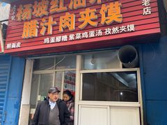 -老字号杨坡红油米线腊汁肉夹馍(东四道巷店)