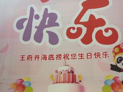 -海底捞火锅(王府井店)