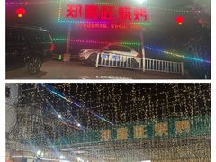 -郑喜旺烧烤(新密总店)