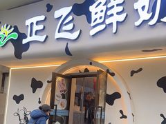 -正飞鲜奶(吐鲁番路店)