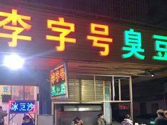 门面-李字号臭豆腐(总店)