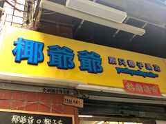 门面-椰爺爺·椰子冻砵仔糕