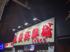 门面-九层海鲜塔(市南店)