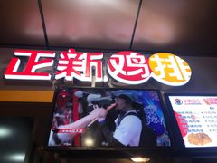 -正新鸡排(信义坊店)