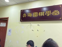 -弈海围棋学堂(夕照寺校区)