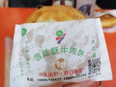 -蕃坊酥小蒙牛肉饼(怀远市场店)
